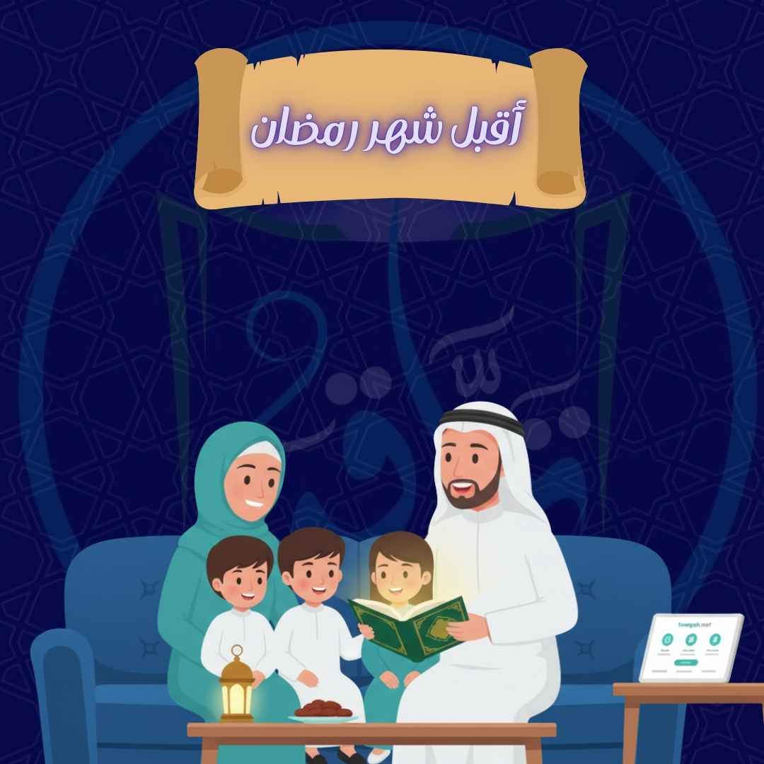 أقبل شهـر القرآن
