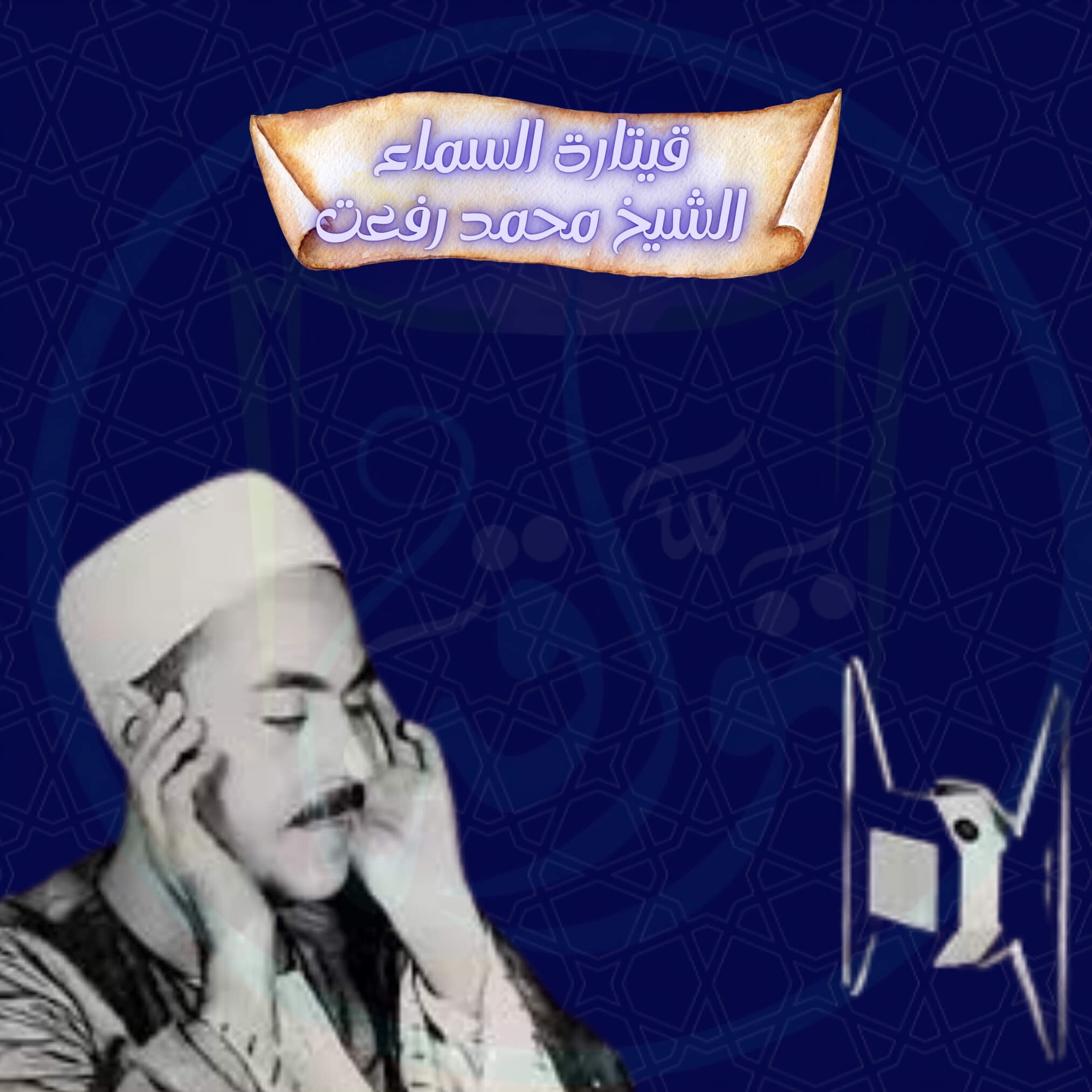 الشيخ محمد رفعت "قيتارة السماء"