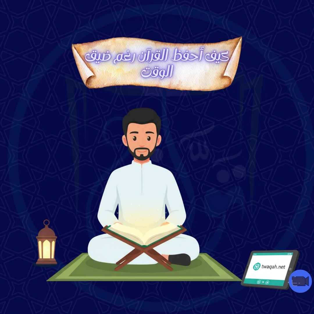 كيف أحفظ القرآن الكريم رغم ضيق الوقت؟