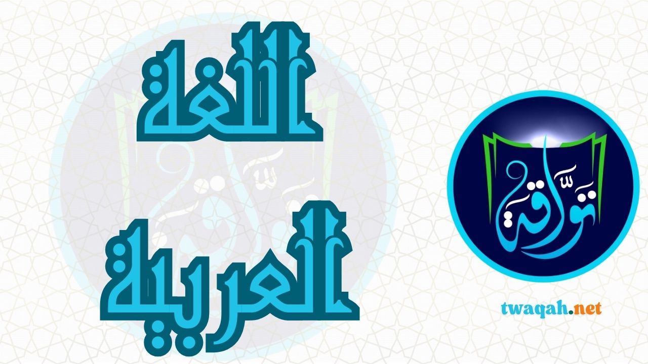 اللغة العربية