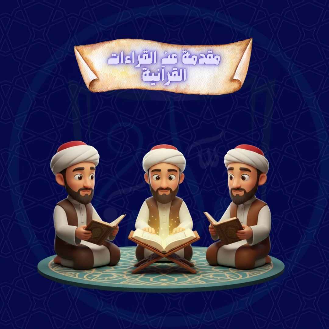 مقدمة عن القراءات القرآنية