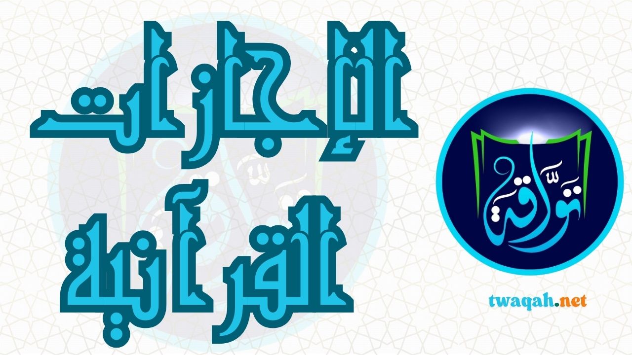 الإجازات القرآنية